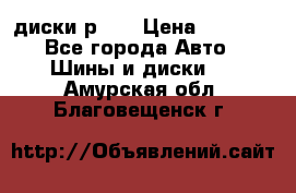 диски р 15 › Цена ­ 4 000 - Все города Авто » Шины и диски   . Амурская обл.,Благовещенск г.